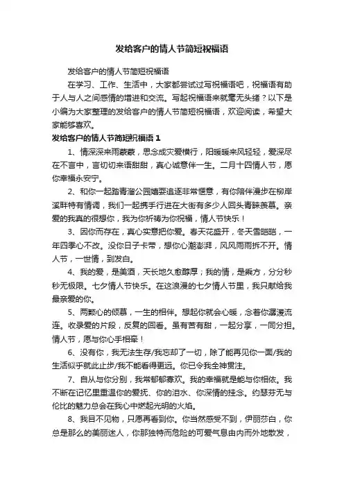 发给客户的情人节简短祝福语