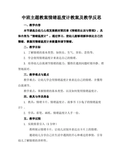 2024版中班主题教案情绪温度计教案及教学反思