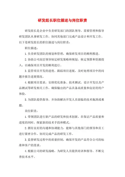 研发组长职位描述与岗位职责