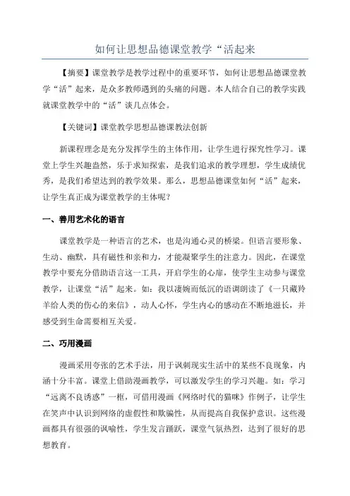 如何让思想品德课堂教学“活起来