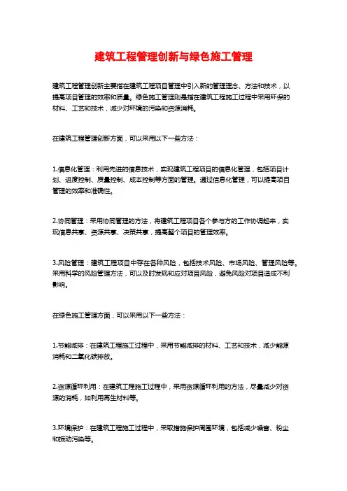 建筑工程管理创新与绿色施工管理
