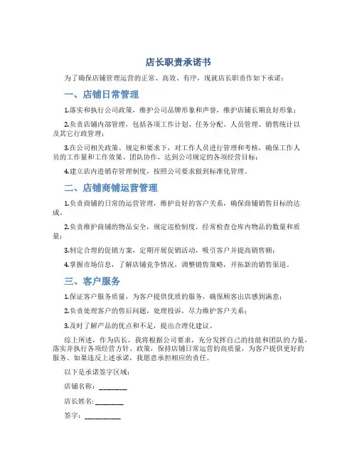 店长职责承诺书
