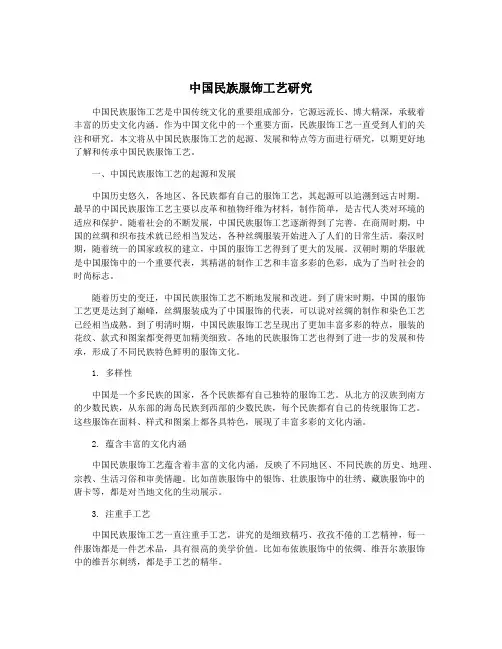 中国民族服饰工艺研究