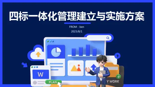 2023年四标一体化管理的建立与实施方案探讨