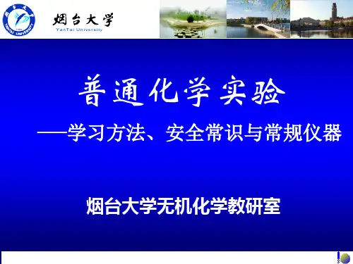 普通化学实验—学习方法、安全常识与常规仪器.pptx