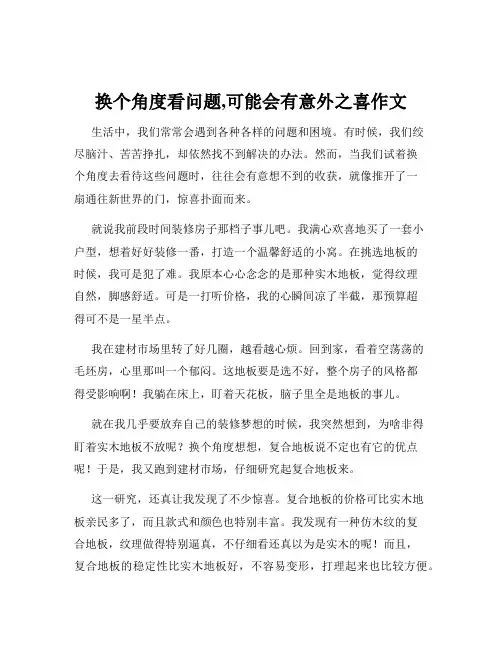 换个角度看问题,可能会有意外之喜作文