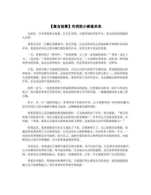 【寓言故事】失明的小麻雀米米