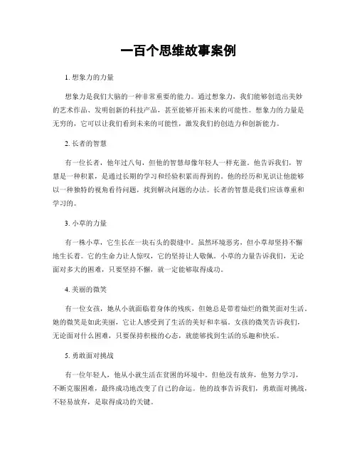 一百个思维故事案例