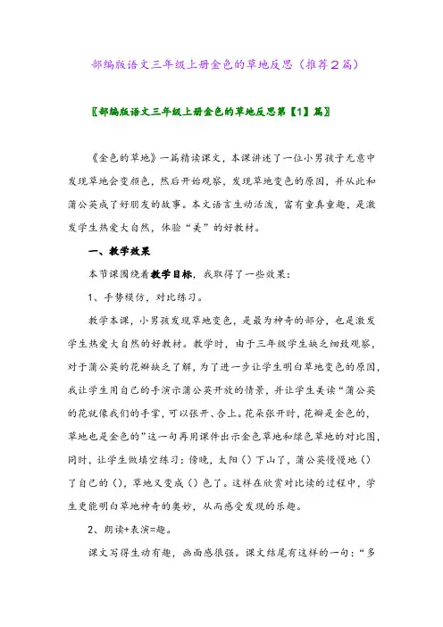2023年部编版语文三年级上册金色的草地反思(推荐2篇)
