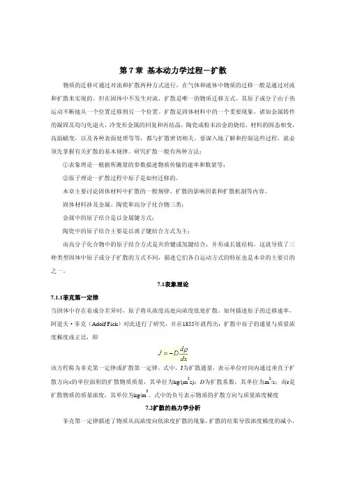 基本动力学过程-扩散