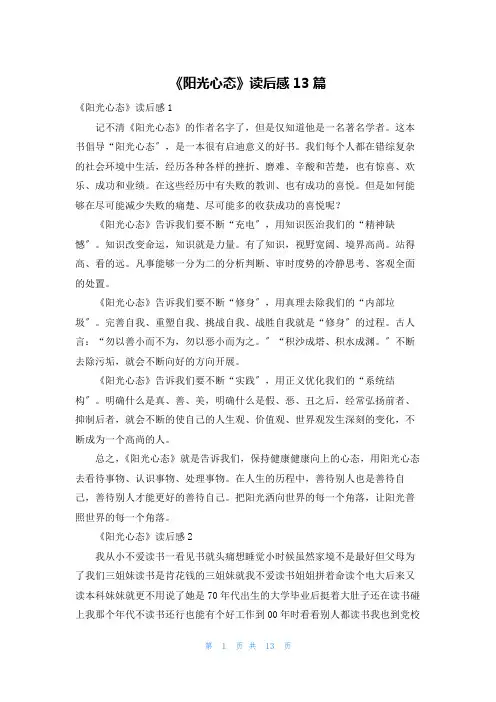 《阳光心态》读后感13篇