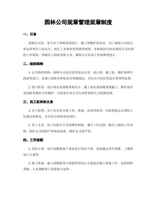 园林公司规章管理规章制度