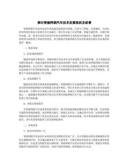 探讨智能网联汽车技术发展现状及前景