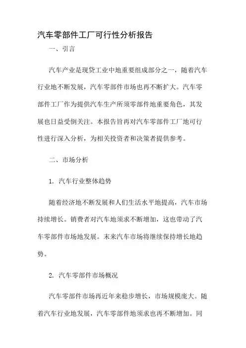 汽车零部件工厂可行性分析报告