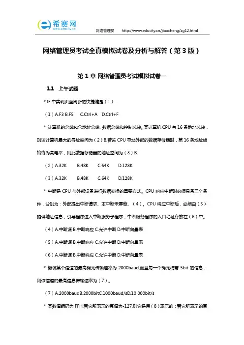 网络管理员考试全真模拟试卷及分析与解答(第3版)