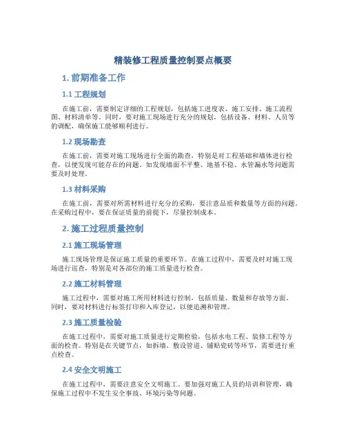 精装修工程质量控制要点概要