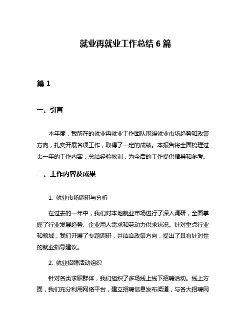 就业再就业工作总结6篇