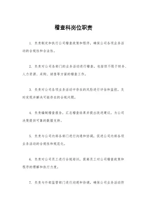 稽查科岗位职责