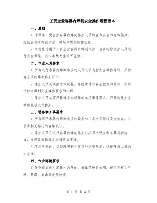 工贸企业容器内焊割安全操作规程范本