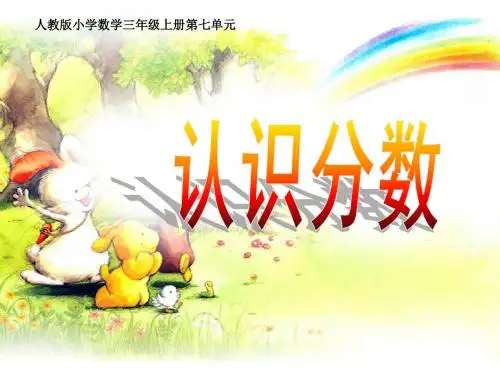 《分数的初步认识》ppt课件