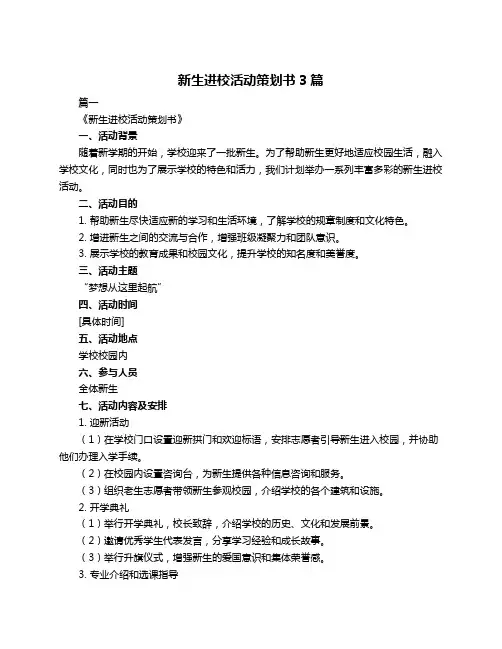 新生进校活动策划书3篇