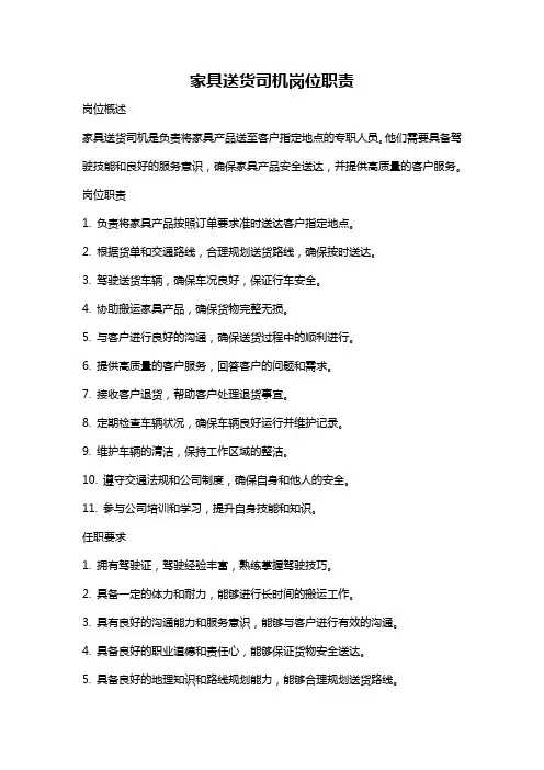 家具送货司机岗位职责