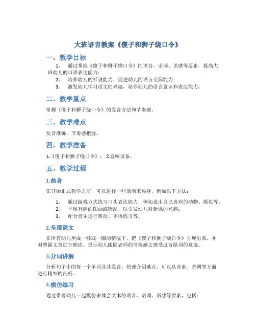 大班语言教案《傻子和狮子绕口令》