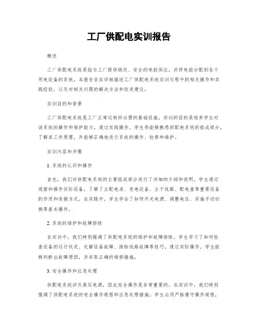 工厂供配电实训报告