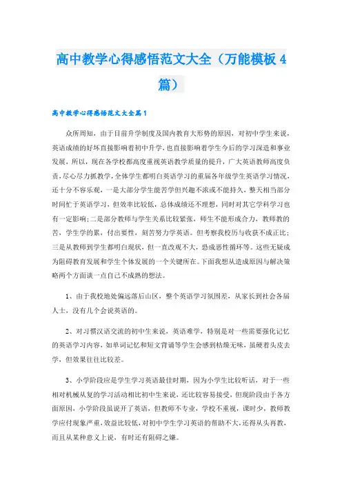 高中教学心得感悟范文大全(万能模板4篇).doc