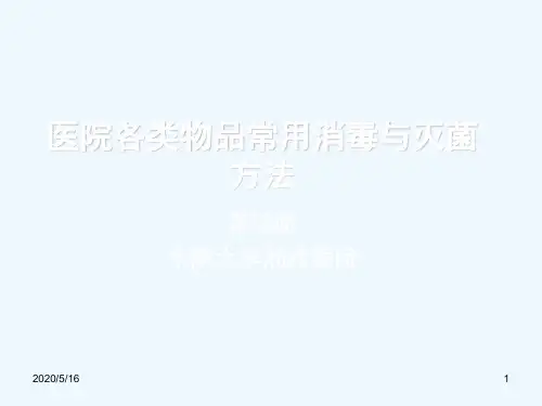 医院各类物品常用消毒与灭菌方法