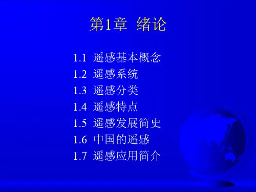 梅安新遥感导论  第一章