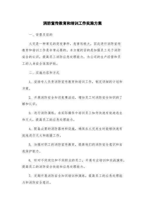 消防宣传教育和培训工作实施方案