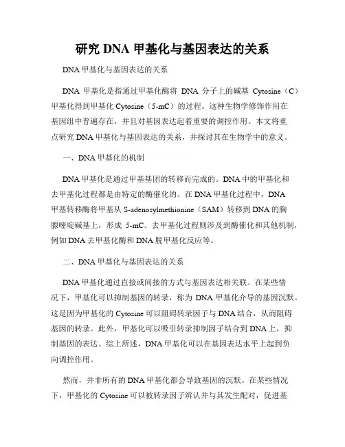 研究DNA甲基化与基因表达的关系