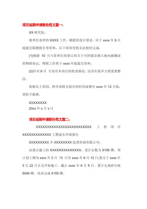 项目延期申请报告范文 4篇