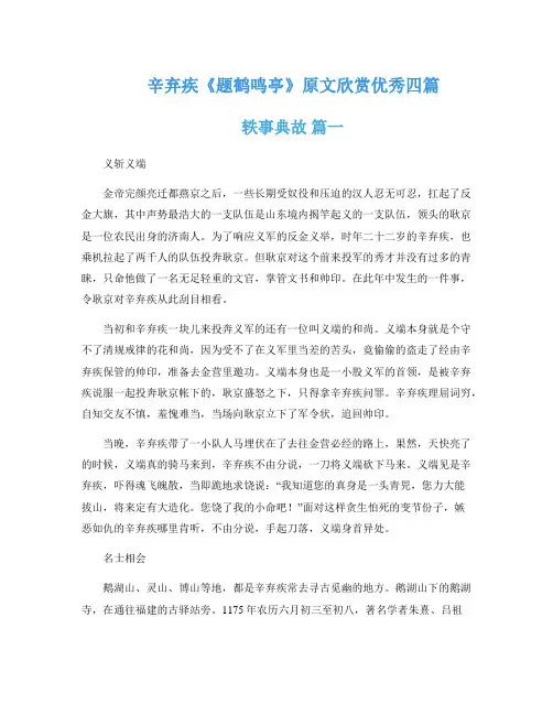 辛弃疾《题鹤鸣亭》原文欣赏优秀四篇