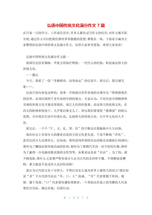 弘扬中国传统文化满分作文7篇
