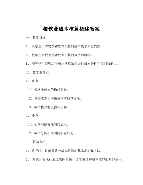 餐饮业成本核算概述教案
