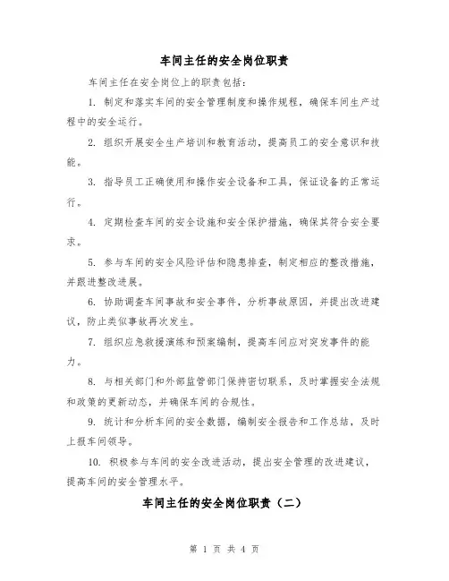 车间主任的安全岗位职责（四篇）