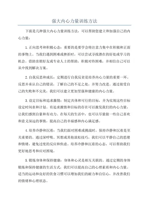 强大内心力量训练方法