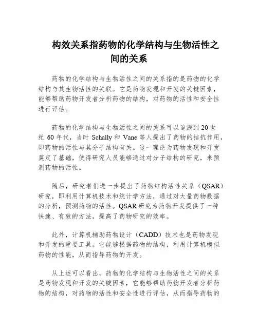 构效关系指药物的化学结构与生物活性之间的关系
