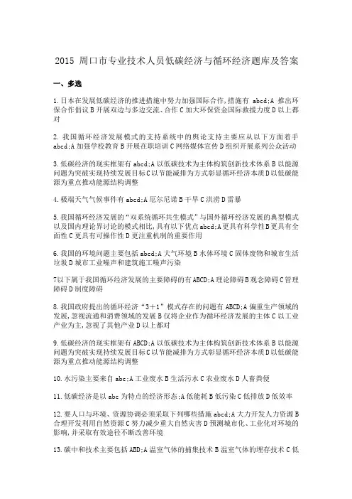 周口市专业技术人员低碳经济与循环经济题库及答案