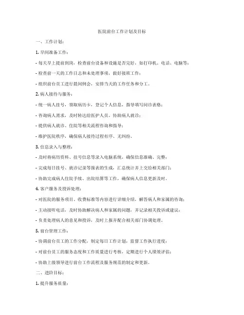 医院前台工作计划及目标