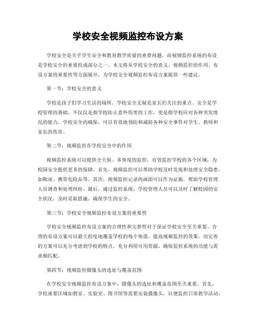 学校安全视频监控布设方案