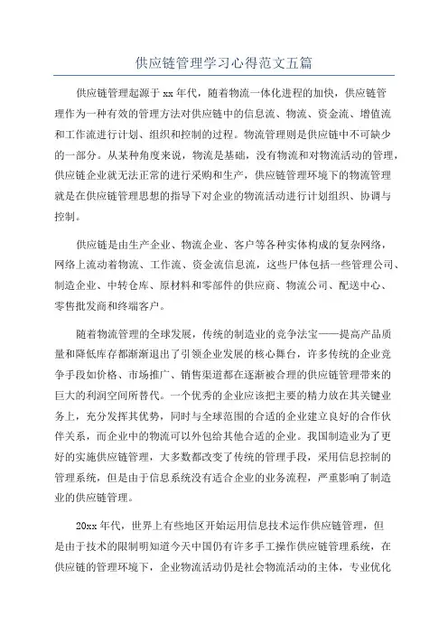 供应链管理学习心得范文五篇