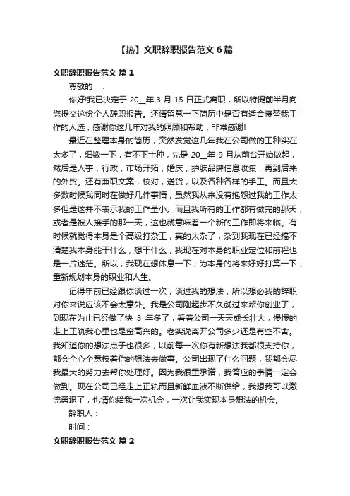 【热】文职辞职报告范文6篇