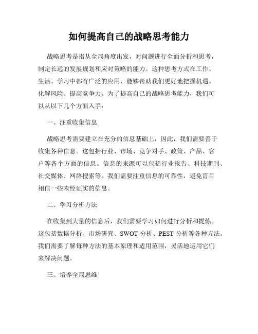 如何提高自己的战略思考能力