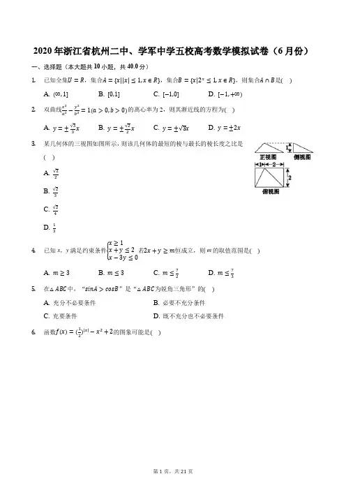 2020年浙江省杭州二中、学军中学五校高考数学模拟试卷(6月份)