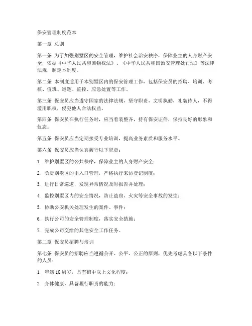 别墅保安管理规章制度范本