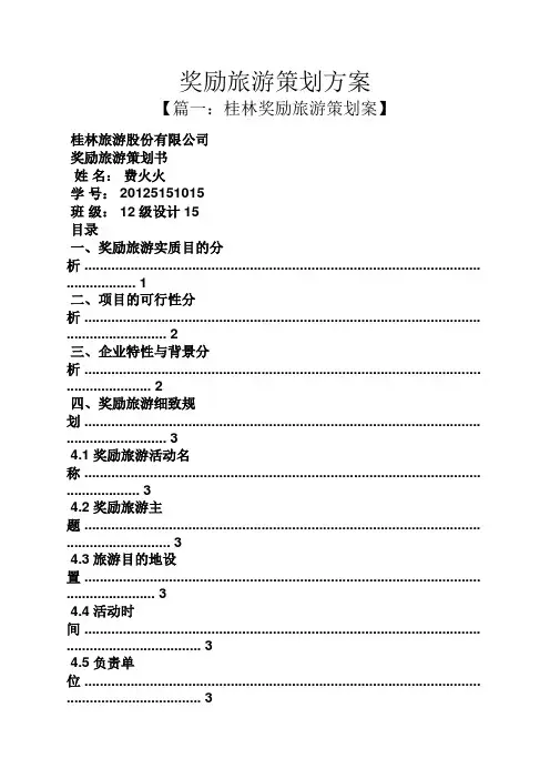 奖励旅游策划方案