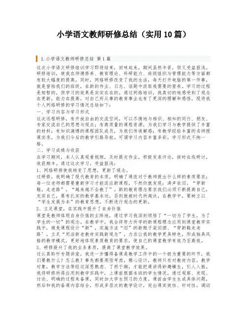 小学语文教师研修总结(实用10篇)